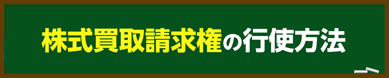 株式買取請求権の行使方法