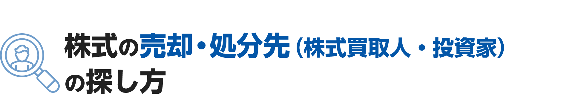 株式の売却・処分先（株式買取人・投資家）の探し方