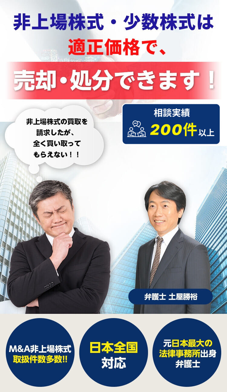 非上場・譲渡制限・少数株式の適正価格での売却・処分なら！弁護士法人Ｍ＆Ａ総合法律事務所！