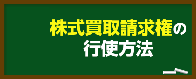 株式買取請求権の行使方法