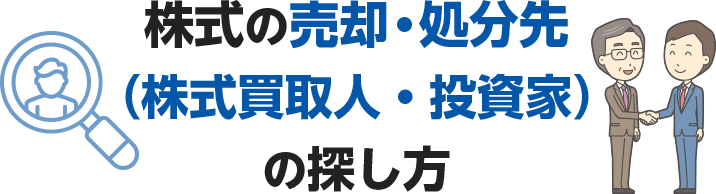 株式の売却・処分先（株式買取人・投資家）の探し方