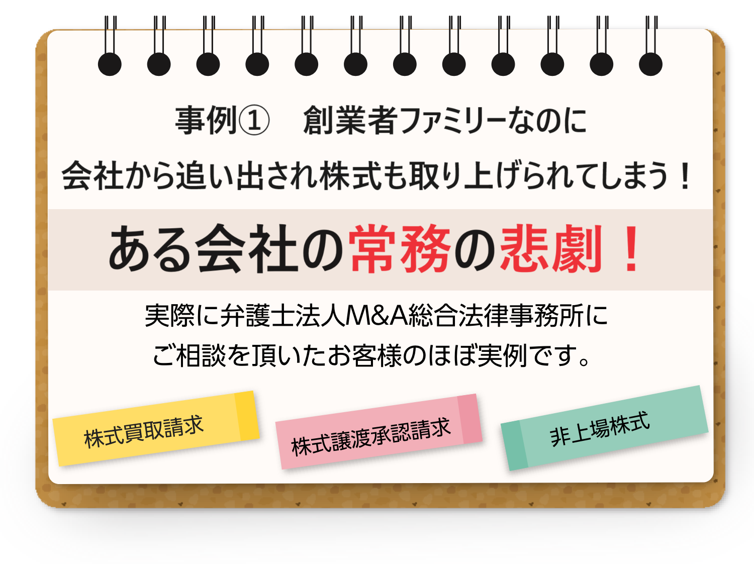 典型事例１創業者ファミリーなのに会社から追い出され株式も取り上げられてしまう！ある会社の常務の悲劇！