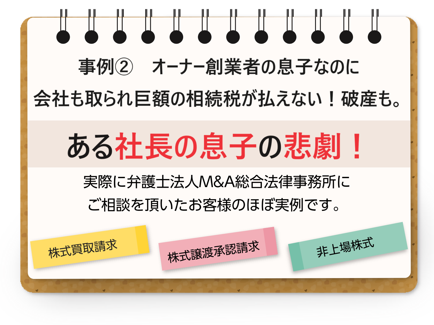 典型事例２オーナー創業者の息子なのに会社に株式を買ってもらえず巨額の相続税が払えない！自己破産も。ある社長御曹司の悲劇！