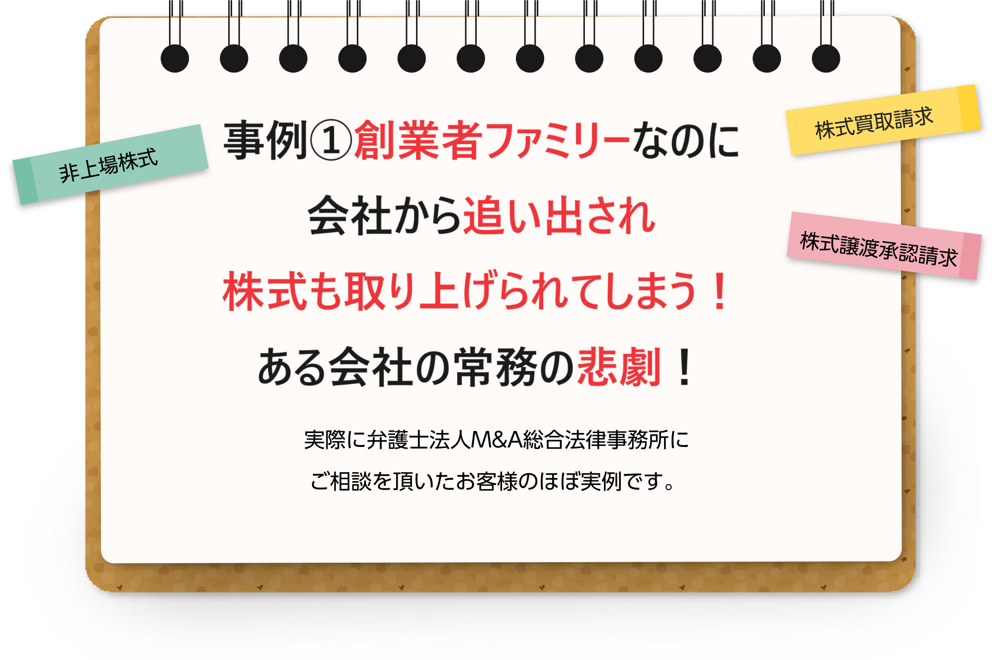 典型事例１創業者ファミリーなのに会社から追い出され株式も取り上げられてしまう！ある会社の常務の悲劇！