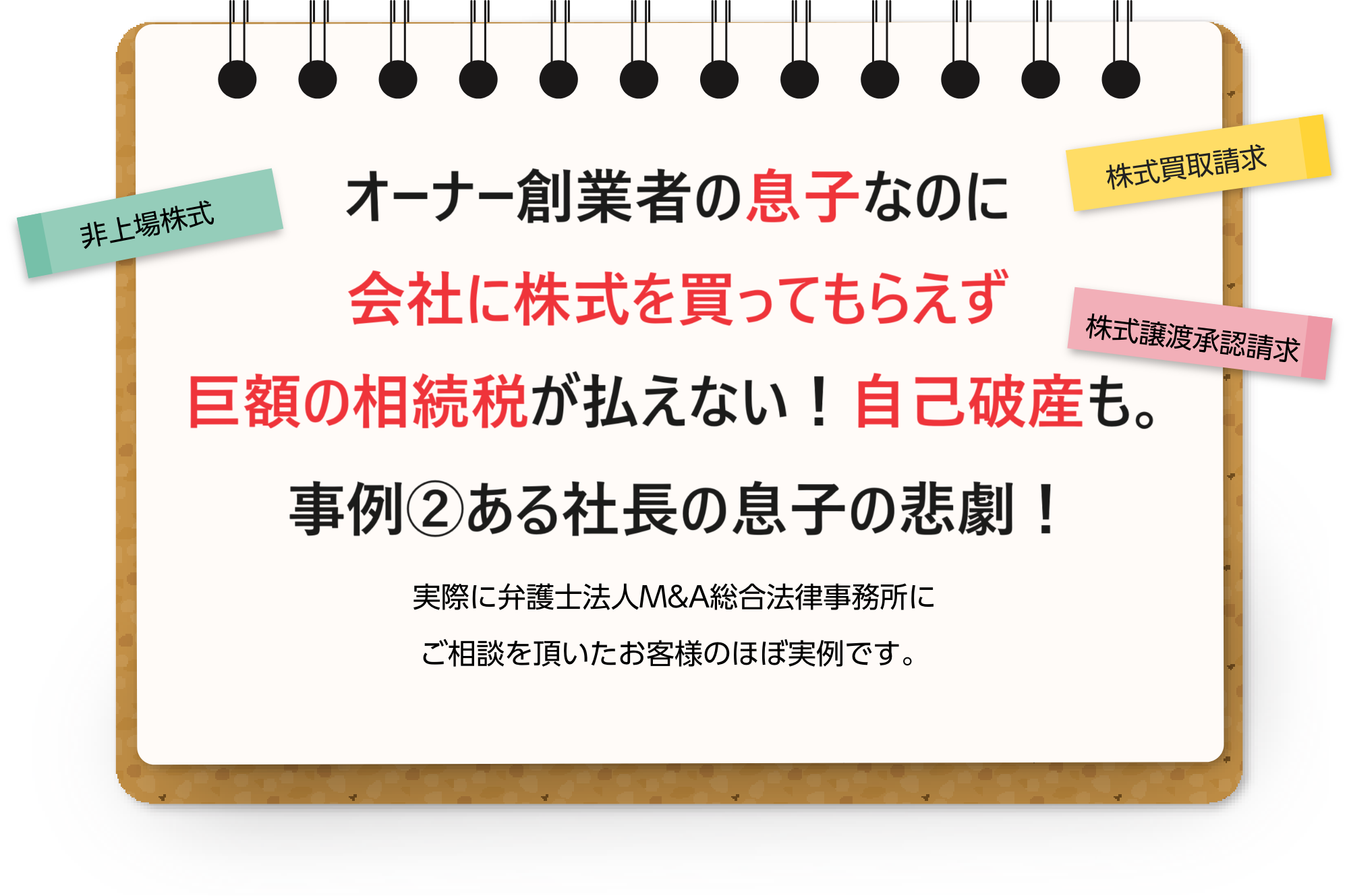 典型事例２オーナー創業者の息子なのに会社に株式を買ってもらえず巨額の相続税が払えない！自己破産も。ある社長御曹司の悲劇！