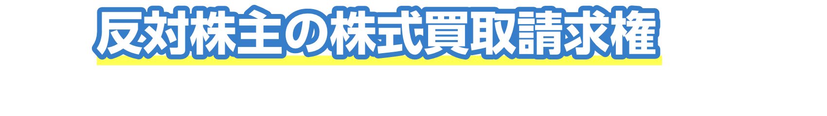 弁護士法人Ｍ＆Ａ総合法律事務所