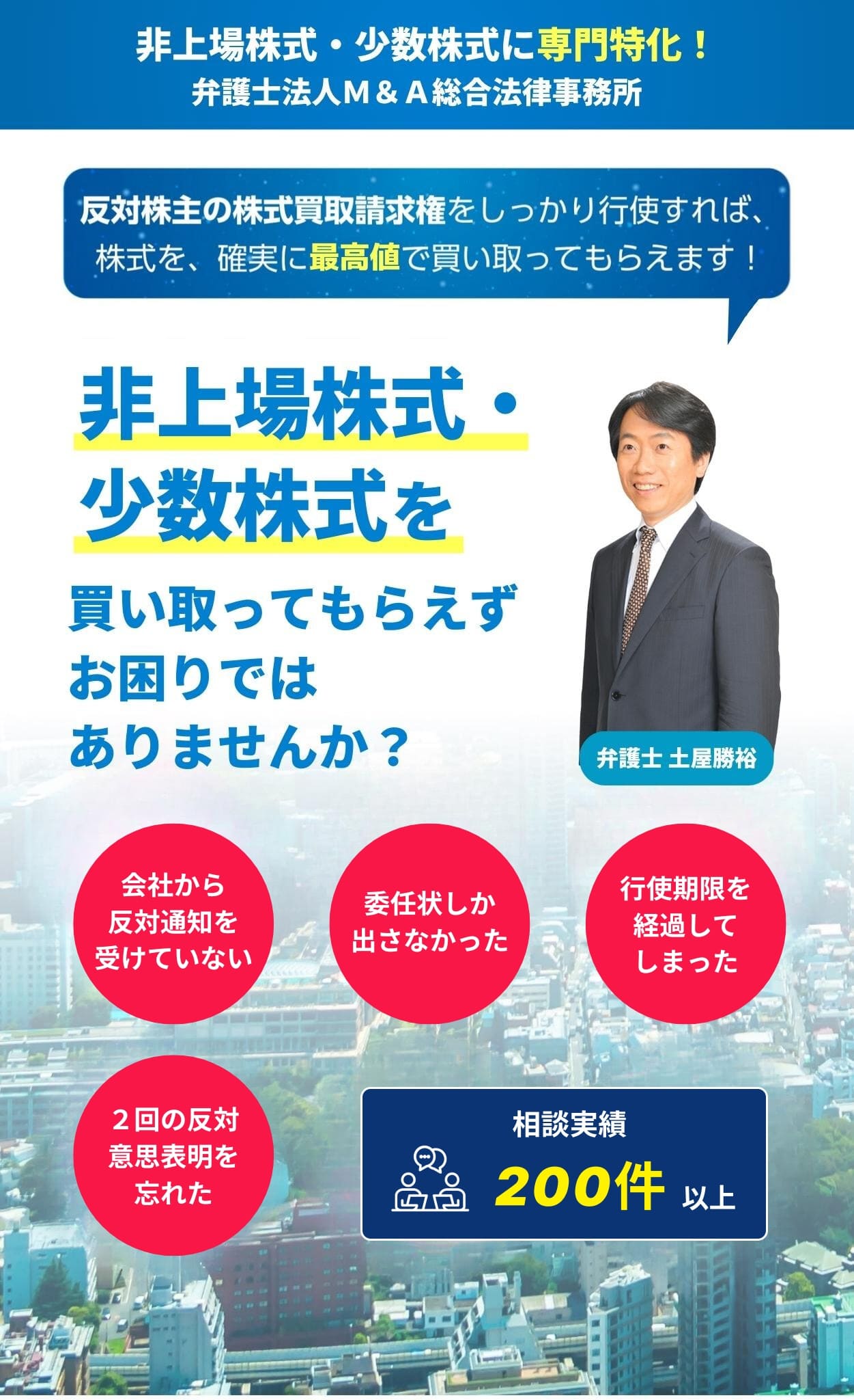 非上場株式・少数株式を確実に最高値で売却する！反対株主株式買取請求権！弁護士法人Ｍ＆Ａ総合法律事務所！