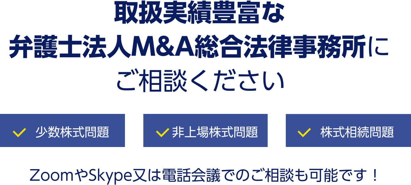 弁護士法人M&A総合法律事務所