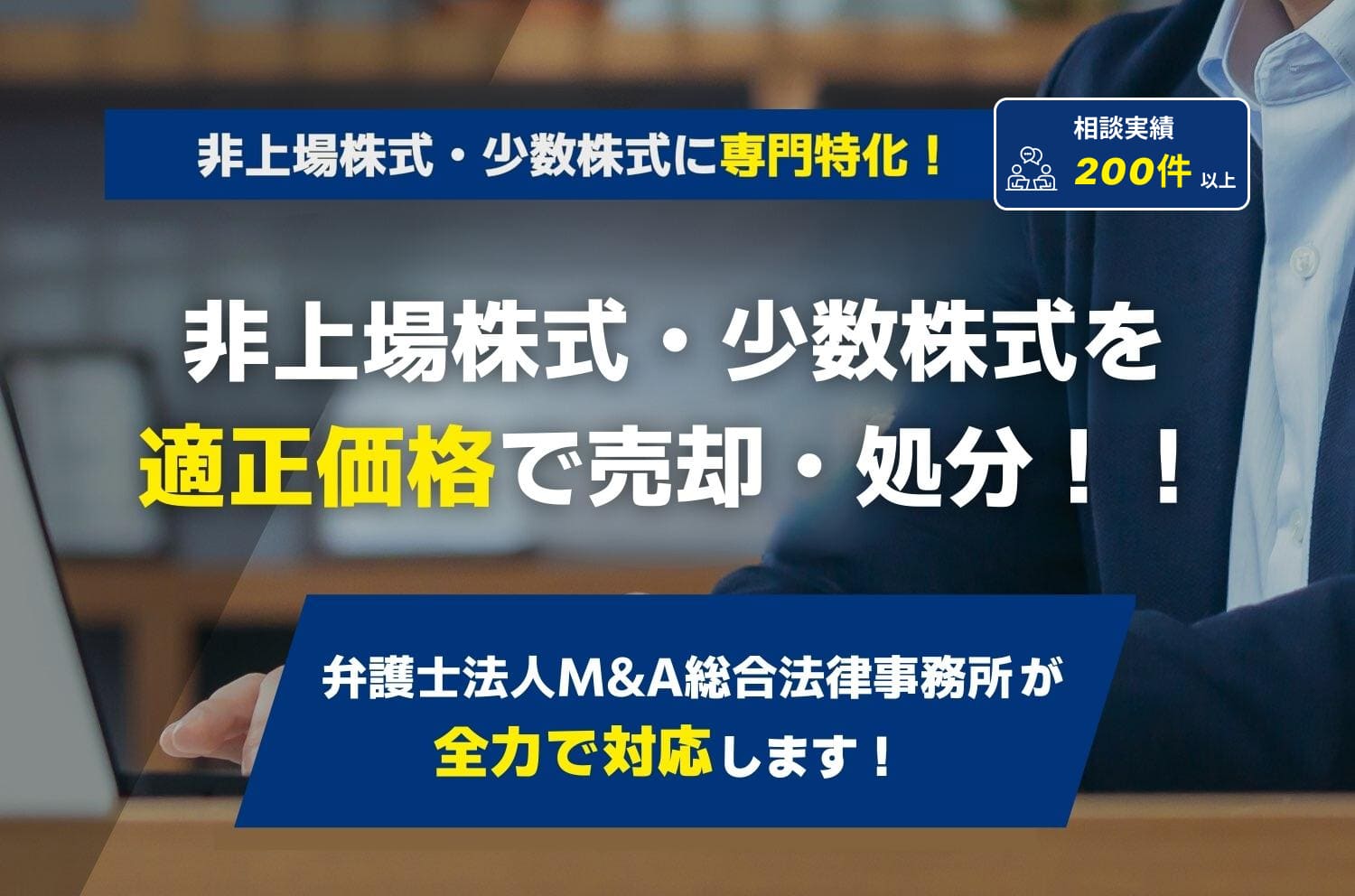 非上場・譲渡制限・少数株式の適正価格での売却・処分なら！弁護士法人Ｍ＆Ａ総合法律事務所！