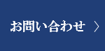 お問い合わせはこちら